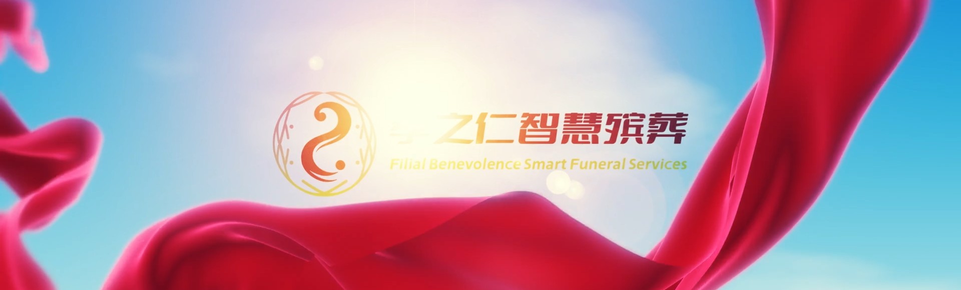 昆明嵩明孝之仁智慧殡葬陵墓园服务系统平台